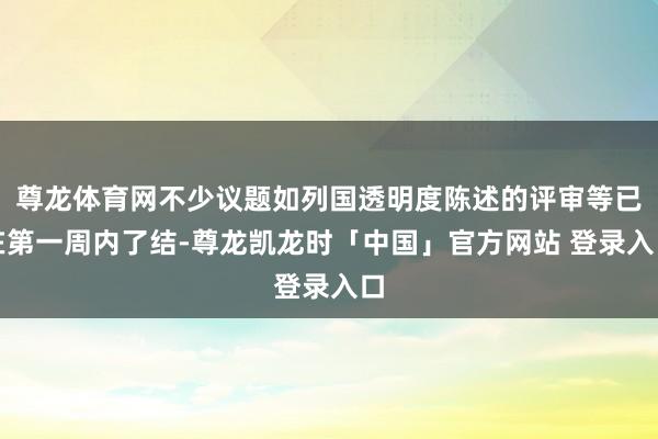 尊龙体育网不少议题如列国透明度陈述的评审等已在第一周内了结-尊龙凯龙时「中国」官方网站 登录入口